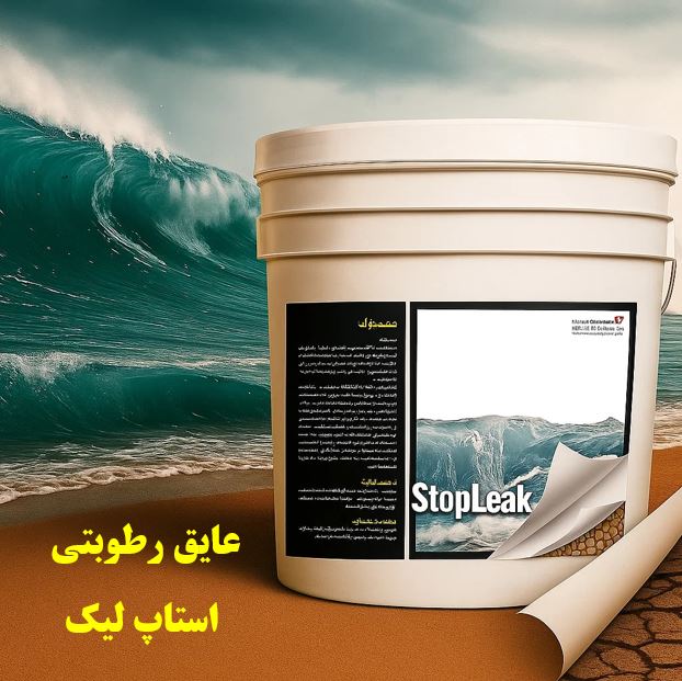 تصویر 1 از خرید عایق رطوبتی پلیمری استاپ لیک
